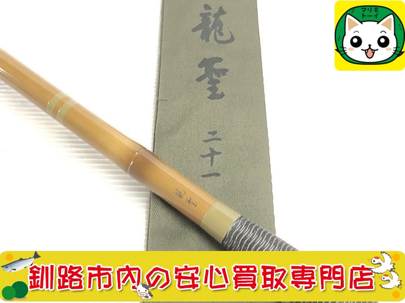 ダイワ　ヘラ竿　龍聖　21尺　買取